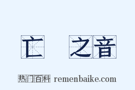 亡國之音是什么意思的图片
